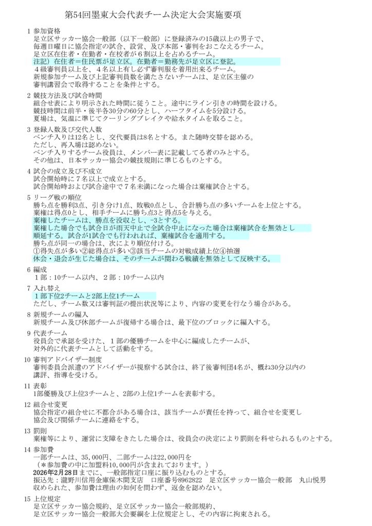 第54回墨東代表予選会 兼 区リーグ戦要項