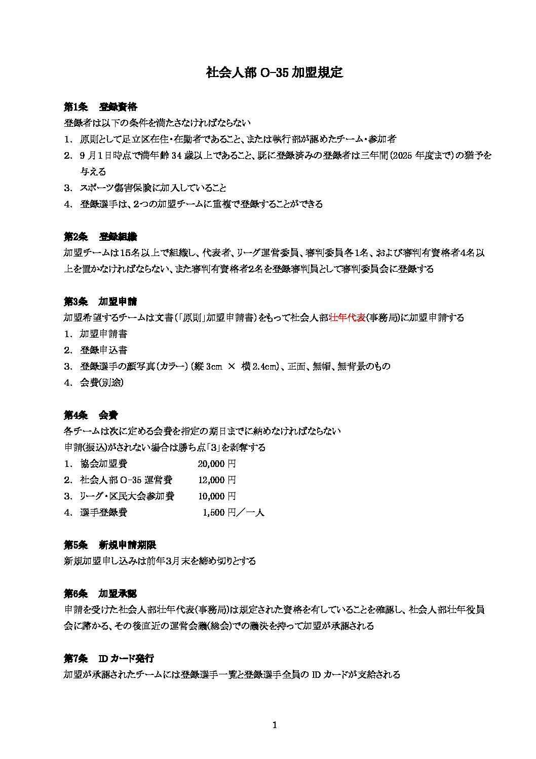 各種規定(加盟、運営、代表)