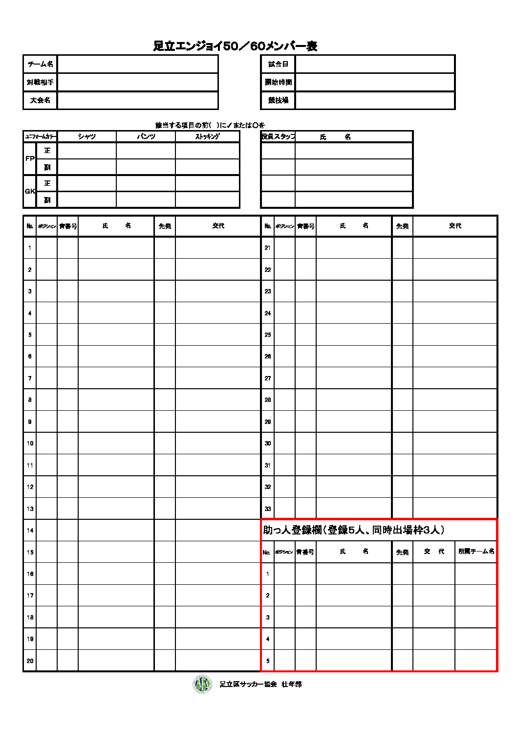 エンジョイメンバー表